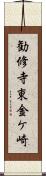 勧修寺東金ケ崎 Scroll