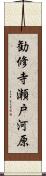 勧修寺瀬戸河原 Scroll