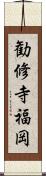 勧修寺福岡 Scroll