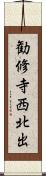 勧修寺西北出 Scroll