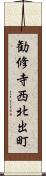 勧修寺西北出町 Scroll
