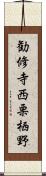 勧修寺西栗栖野 Scroll