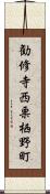 勧修寺西栗栖野町 Scroll