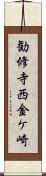 勧修寺西金ケ崎 Scroll