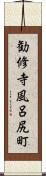 勧修寺風呂尻町 Scroll