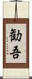 勧吾 Scroll