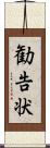 勧告状 Scroll