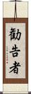 勧告者 Scroll