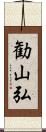 勧山弘 Scroll
