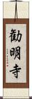 勧明寺 Scroll