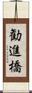 勧進橋 Scroll