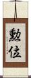 勲位 Scroll