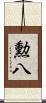 勲八 Scroll