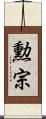 勲宗 Scroll