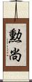 勲尚 Scroll