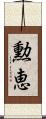 勲恵 Scroll