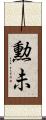 勲未 Scroll