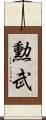 勲武 Scroll