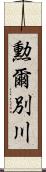 勲爾別川 Scroll