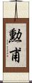 勲甫 Scroll