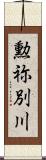 勲祢別川 Scroll