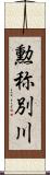 勲称別川 Scroll