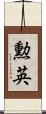 勲英 Scroll