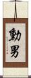 勳男 Scroll