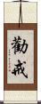 勸戒 Scroll