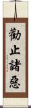 勸止諸惡 Scroll