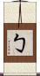 勹 Scroll