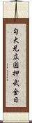 勾大兄広国押武金日 Scroll