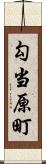 勾当原町 Scroll