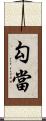 勾當 Scroll