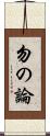 勿の論 Scroll