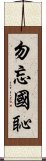 勿忘國恥 Scroll