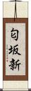 匂坂新 Scroll