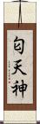 匂天神 Scroll