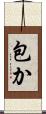 包か Scroll