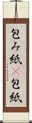 包み紙(P) Scroll