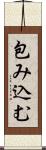 包み込む Scroll