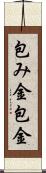 包み金 Scroll