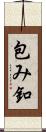 包み釦 Scroll