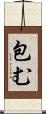 包む Scroll