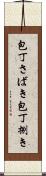 包丁さばき Scroll