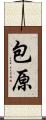包原 Scroll