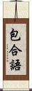 包合語 Scroll