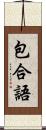 包合語 Scroll