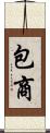 包商 Scroll