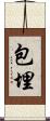 包埋 Scroll